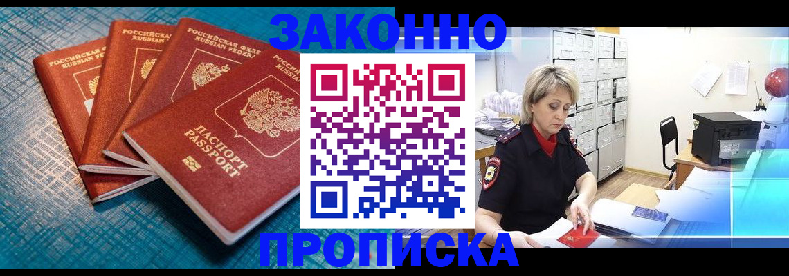 прописка законно в Дедовске